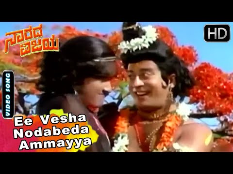 Narada Vijaya Kannada Movie Songs | Ee Vesha Nodabeda | Ananthnag, Padmapriya | KJ Yesudas, S Janaki