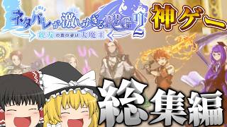 総集編！【ネタバレが激しすぎるRPG2―親友の真の姿は大魔王―】Part.1～14【ゆっくり実況】