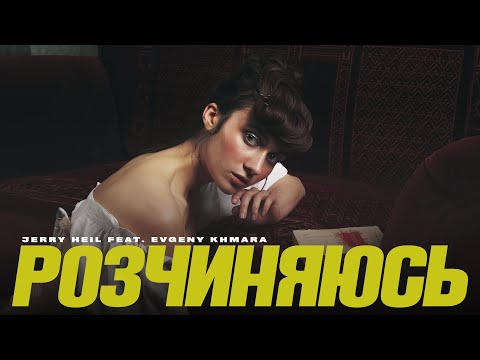 Jerry Heil - РОЗЧИНЯЮСЬ (feat. Evgeny Khmara) | mood video