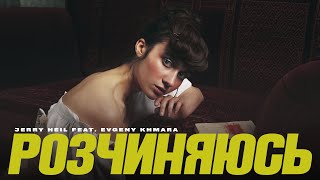 РОЗЧИНЯЮСЬ (ROZChYNIaIuS) Lyrics English Translation