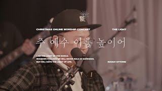 The Light | 주 예수 이름 높이어 | All Hail the Power of Jesus' Name | Christmas Worship  | 아이자야 씩스티원