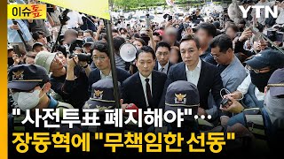 "'투표용지 사태' 앞세운 장동혁...무책임한 선동" [이슈톺] / YTN