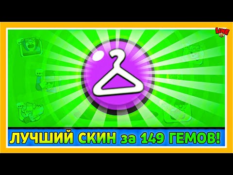 Лучший Скин за 149 Гемов в Бравл Старс! LINE feat ПОДПИСЧИКИ