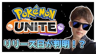 【ポケモンユナイト】ついにリリース日が判明！？ソースは海外のニュース記事から！？【ポケモンUNITE】