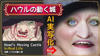 ハウルの動く城をAI実写化 Howl's Moving Castle in Real Life