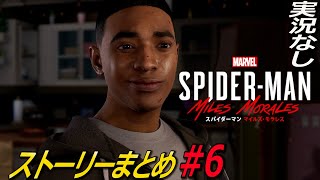 #6 実況無し Marvel's Spider-Man: Miles Morales ストーリーまとめ スパイダーマンマイルズモラレス ps4版 ps5