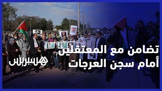 بعد مرور سنة على اعتقال زيان.. وقفة تضامنية مع معتقلي الرأي أمام سجن العرجات thumbnail