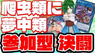 【参加型】爬虫類に、夢中類！参加型決闘！【遊戯王マスターデュエル】
