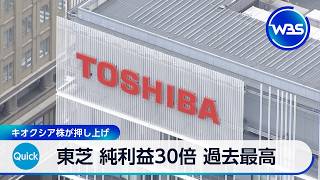 東芝 純利益30倍 過去最高 キオクシア株が押し上げ【WBS】