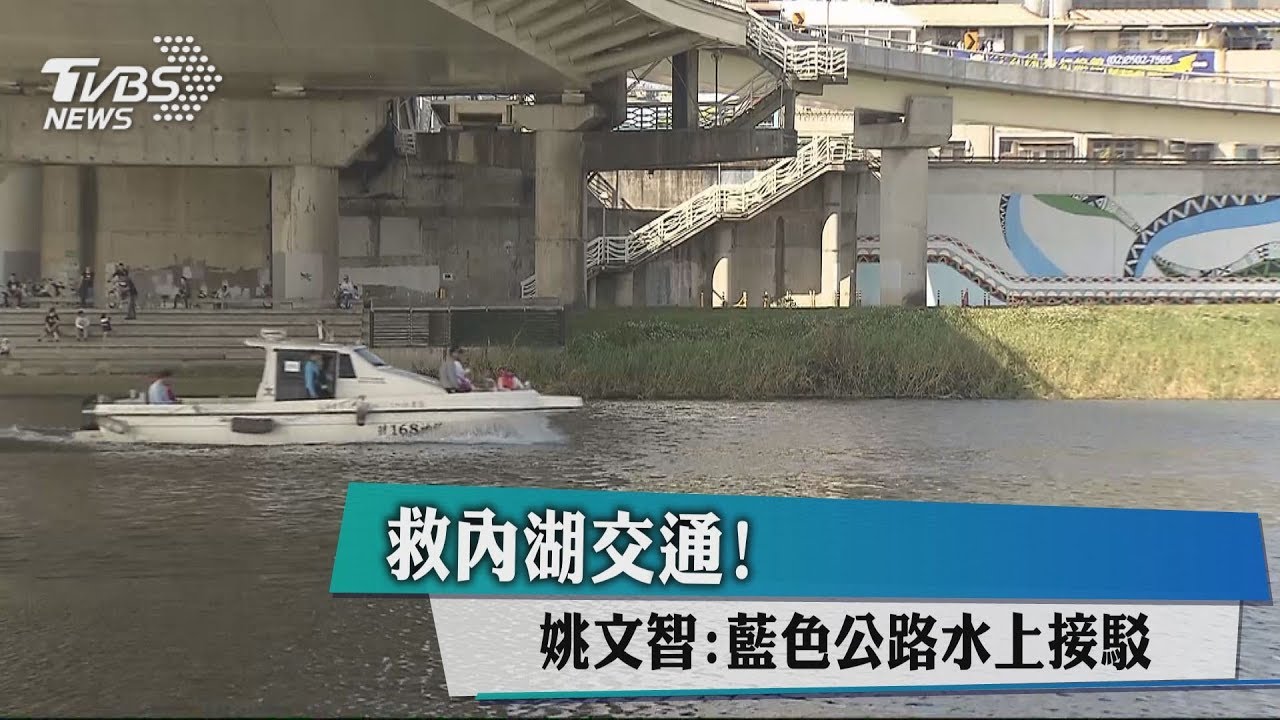 救內湖交通! 姚文智:藍色公路水上接駁