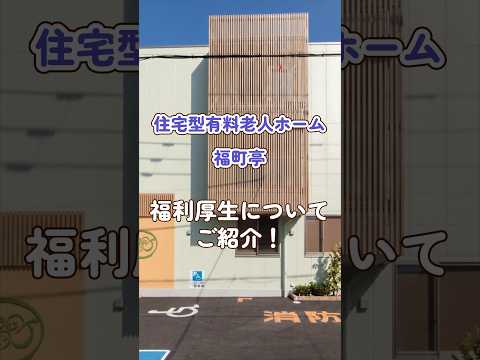 『住宅型有料老人ホーム福町亭』福利厚生編