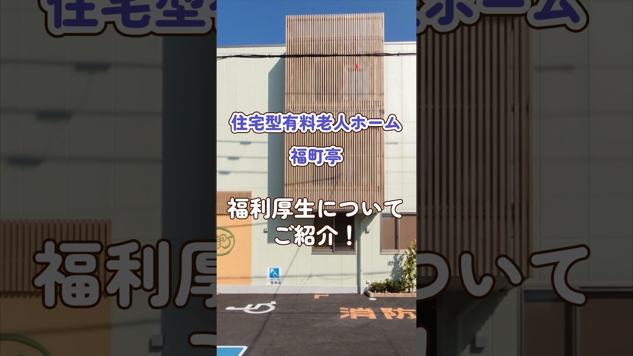 『住宅型有料老人ホーム福町亭』福利厚生編