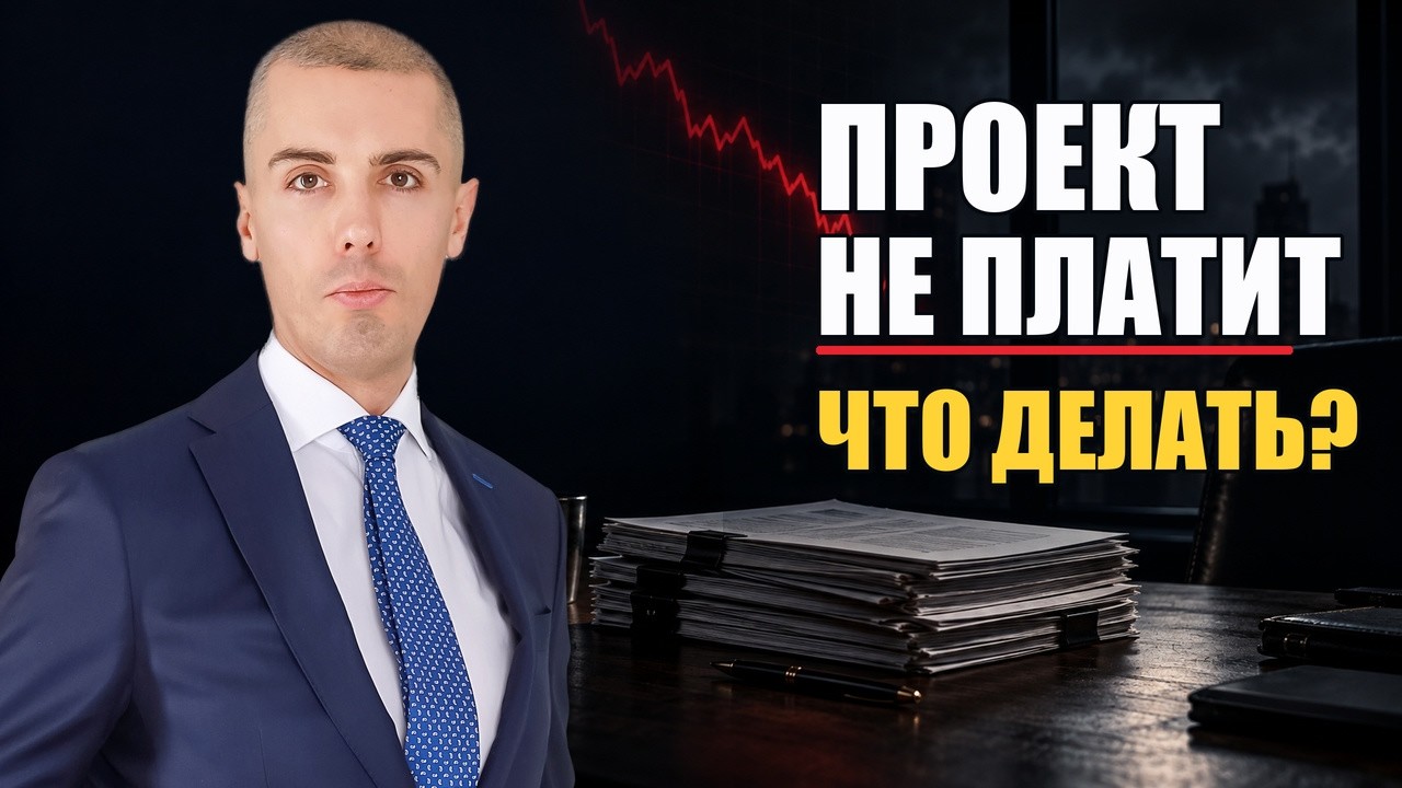Проект перестал платить: судиться или спасать бизнес? Мой опыт дефолтов