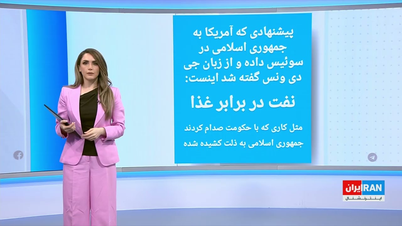 رسانه‌های اجتماعی: واکنش‌ها به شرط خرید مواد غذایی از آمریکا؛ مقایسه با «نف?