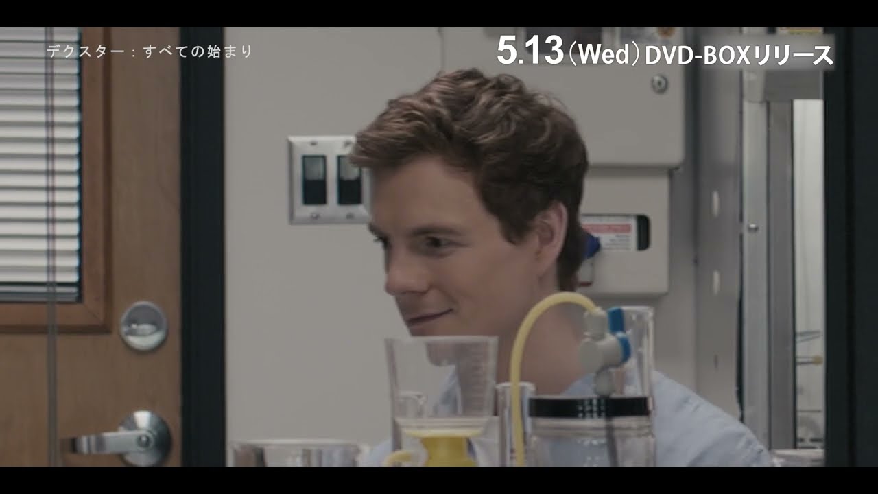 『デクスター：すべての始まり』DVD-BOX 5/13(水)発売！