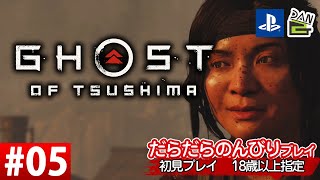 【ゲーム実況】GHOST OF TSUSHIMA  -05日目-