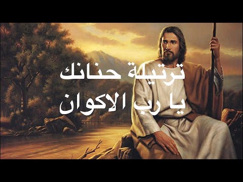 hananaka ya rab al akwan - ترتيلة حنانك يا رب الأكوان - مع الكلمات