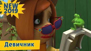 Девичник 💄 Барбоскины 👠 Новая серия. Премьера!