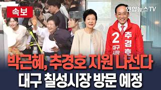 [????속보] 박근혜 전 대통령, 토요일 오후 '대구시장 선거' 추경호 국힘 후보 지원 유세…대구 칠성시장 방문 / 연합뉴스TV(YonhapnewsTV)