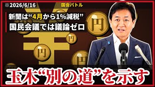【国民民主】玉木雄一郎が説く“給付付き税額控除”…消費税1%減税より働く人を支える理由【6/16会見】