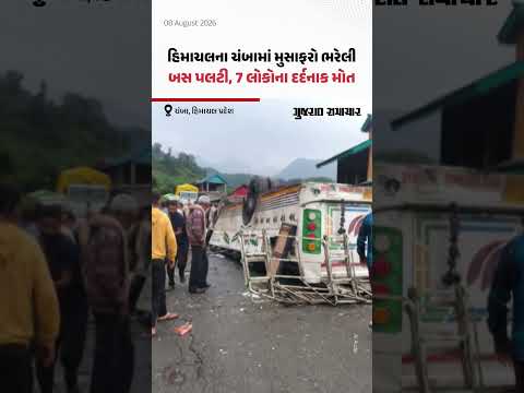 Himachal Pradeshના ચંબામાં મુસાફરો ભરેલી બસ પલટી, 7 લોકોના દર્દનાક મોત Himachal Pradeshના ચંબામાં મુસાફરો ભરેલી બસ પલટી, 7 લોકોના દર્દનાક મોત