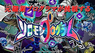 元職業プログラムが挑戦するソロモンプログラム実況雑談枠　#10