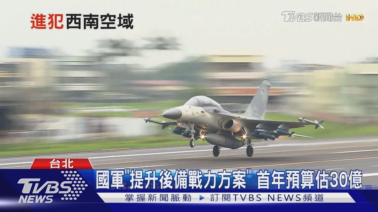共機擾台成日常? 西南空域「消耗戰」台灣難拚