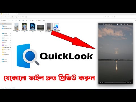 QuickLook in Windows | QuickLook application Bangla Tutorial