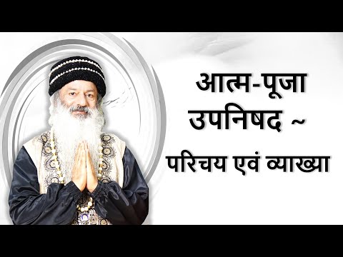 आत्म-पूजा उपनिषद - एक नई उड़ान का शुभारंभ (आत्म-पूजा part 1)