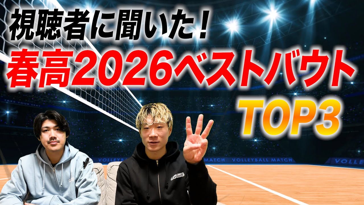 視聴者が選ぶ春高2026ベストバウト3試合を発表！！