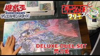 【遊戯王】DJが「デラックスデュエルセット 閃刀姫」を買ってきたぞ！！