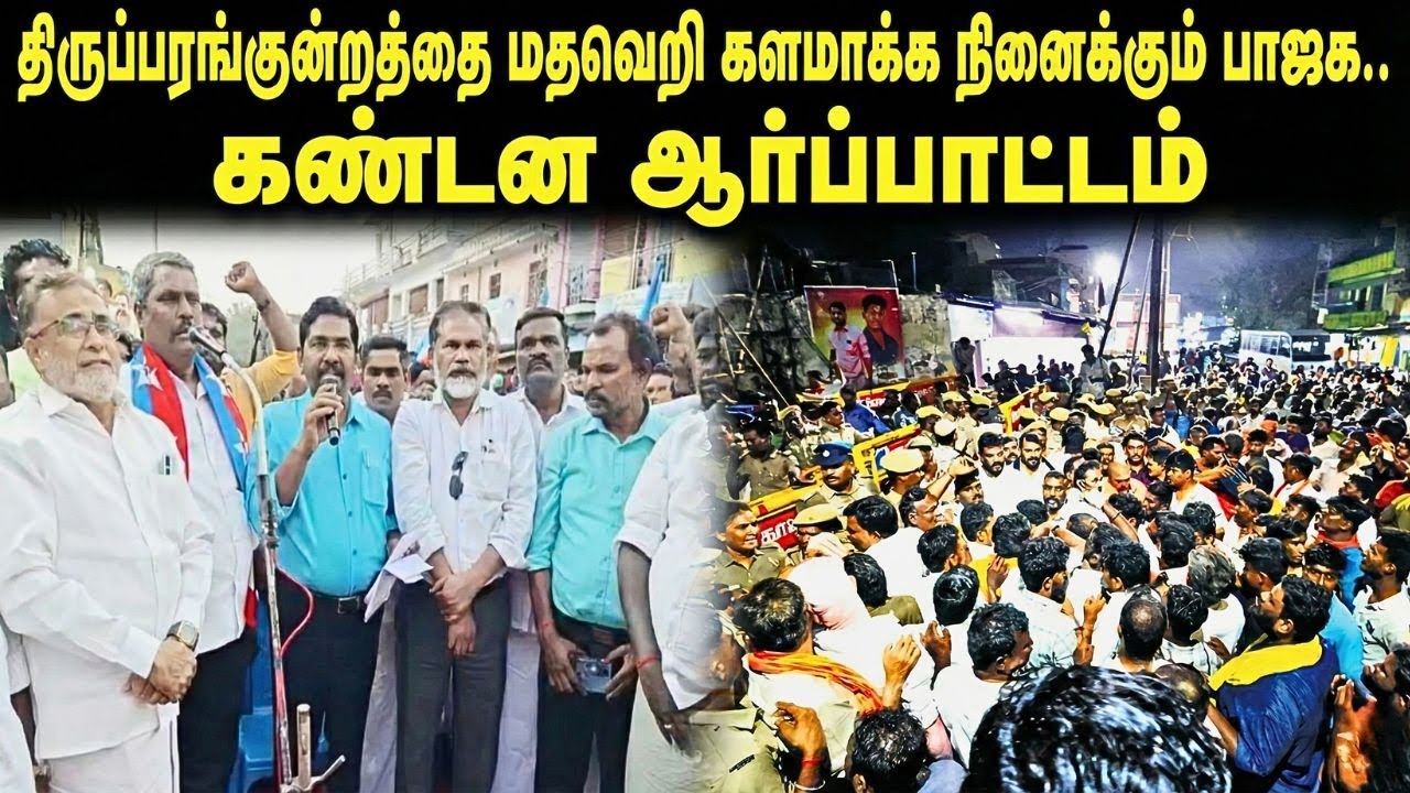 திருப்பரங்குன்றத்தை மதவெறி களமாக்க நினைக்கும் பாஜக..! கண்டன ஆர்ப்பாட்டம்..!  சிந்தனை செல்வன் எம்.எல்.ஏ.