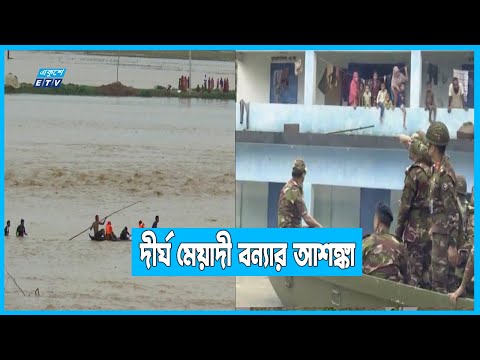 সারাদেশে দীর্ঘ মেয়াদী বন্যার আশঙ্কা বিশেষজ্ঞদের