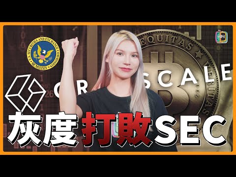 【加密貨幣新聞】灰度與 SEC 的比特幣現貨 ETF之爭大獲全勝！比特幣現貨 ETF 將成現實？