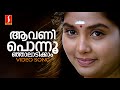 Aavani Ponnoonjal Video Song MG Sreekumar Berny Ignatius S Ramesan Nair Jayaram Shruthi