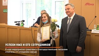 Успехи КМЗ и его сотрудников