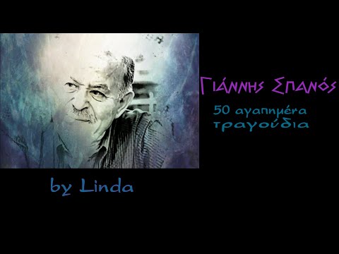 Γιάννης Σπανός - 50 αγαπημένα τραγούδια (by Linda)