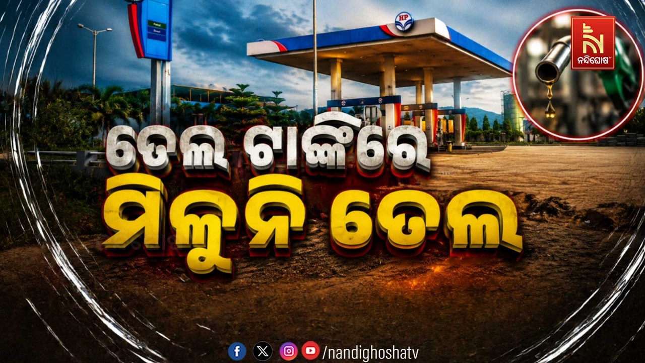 ତେଲ ଟାଙ୍କିରେ ମିଳୁନି ତେଲ | NandighoshaTV