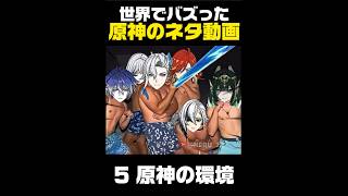 【原神】世界でバズったネタ動画【#原神 #ゲーム実況 #genshinimpact #shorts 】