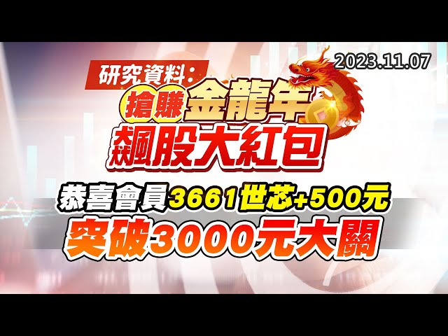 20231107《股市最錢線》#高閔漳 “研究資料：搶賺金龍年，飆股大紅包”” 恭喜會員3661世芯+500元，突破3000元大關”