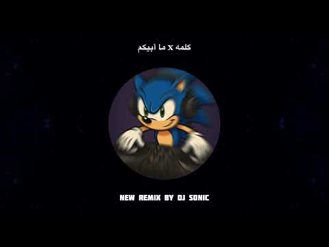 كلمه x ما ابيكم - Dj Sonic