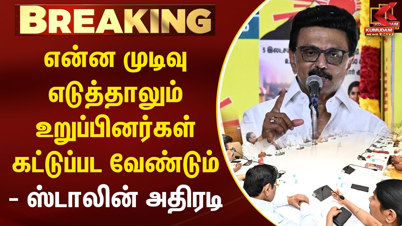 BREAKING :  சில முக்கிய முடிவுகள் எடுக்க உள்ளேன்- ஸ்டாலின் | DMK | MK Stalin | DMK Meeting | Kumudam