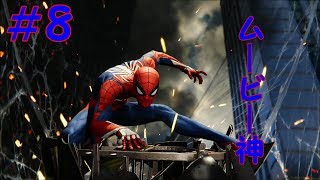 スパイダーマン＃8 デーモンたちめー