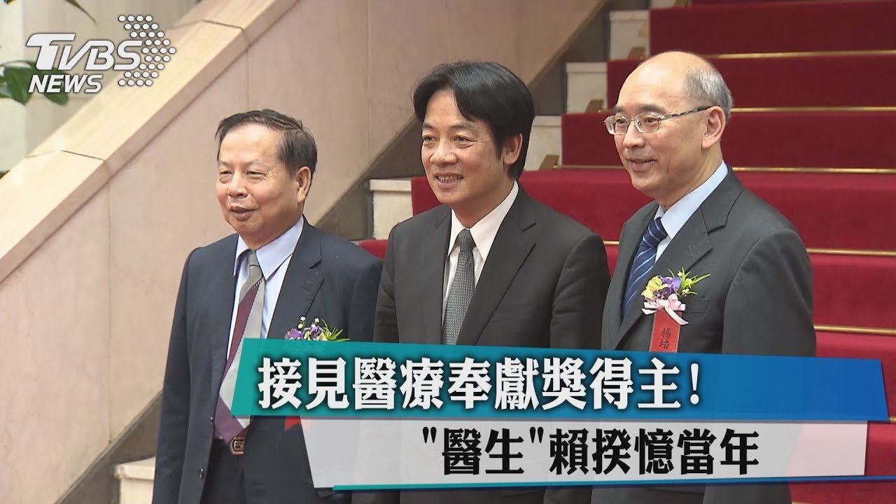 接見醫療奉獻獎得主! 「醫生」賴揆憶當年