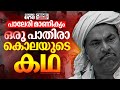 പാലേരിമാണിക്യം കേരളത്തിലെ ആദ്യത്തെ �