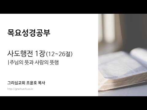 [목요성경공부] 사도행전 1장(12~26절) : 주님의 뜻과 사람의 뜻행