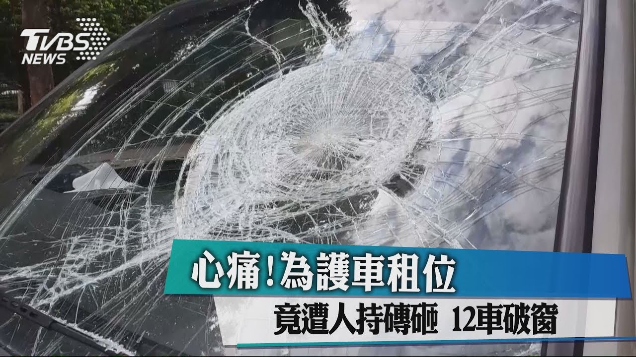 心痛!為護車租位 竟遭人持磚砸12車破窗