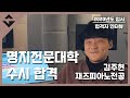 [GROUND] 명지전문대학교 수시 수석 합격 | 김주현 | Fred Hersch - Con Alma | 재즈피아노 입시반