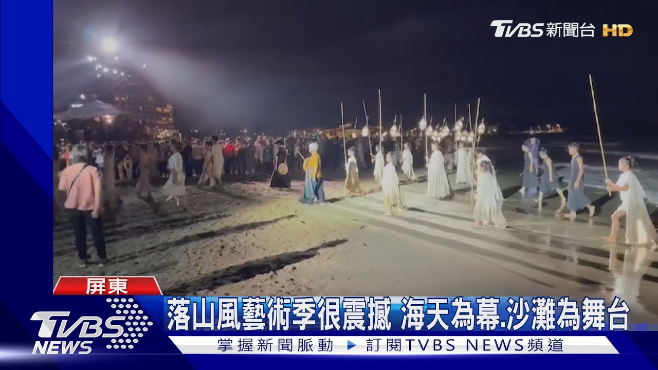 好美好震撼！以風之名的盛典　落山風藝術季實景演出