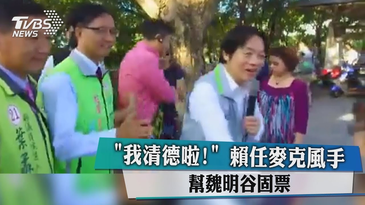 「我清德啦!」 賴任麥克風手幫魏明谷固票